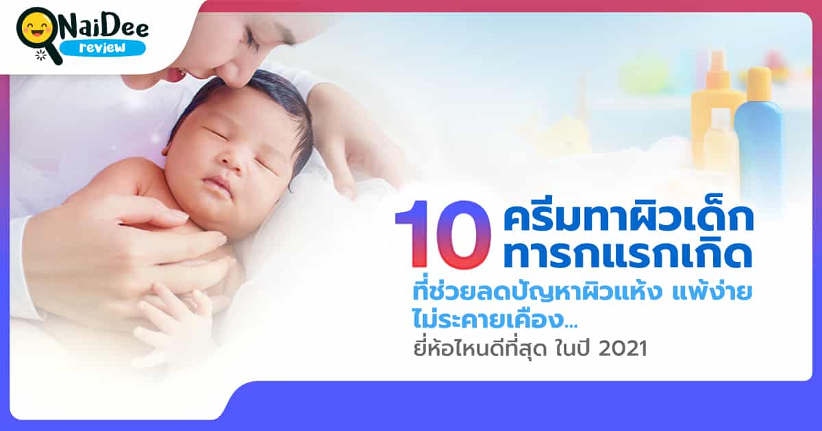 รีวิว 10 ครีมทาผิวเด็ก ยี่ห้อไหนดี พร้อมวิธีการเลือกซื้อ ครีมทาผิวเด็กให้เหมาะกับสภาพผิวของทารก  ปี 2021