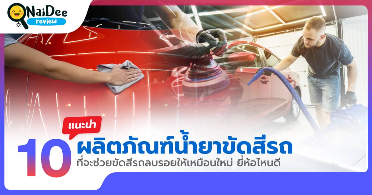 10 ผลิตภัณฑ์น้ำยาเคลือบสีรถ พร้อมวิธีการเคลือบสีรถ ยี่ห้อไหนดี ปี 2024