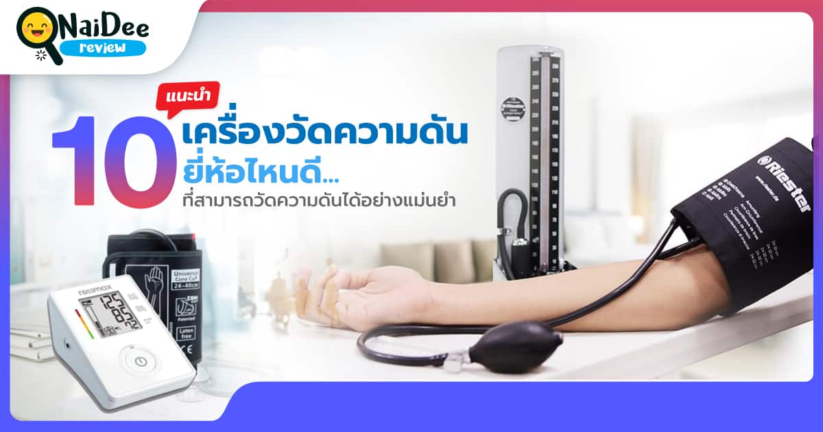 10 เครื่องวัดความดันโลหิต ยี่ห้อไหนดี] ที่มีประสิทธิภาพในการใช้งานสูง ปี  2023