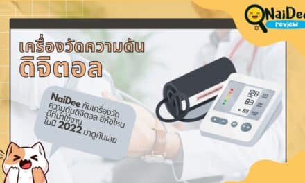 แนะนำ 10 เครื่องตรวจวัดระดับน้ำตาลในเลือด ที่วัดน้ำตาลได้อย่างแม่นยำ  ยี่ห้อไหนดีที่สุด ปี 2021