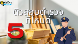 5 ติวสอบตํารวจที่ไหนดี 2566