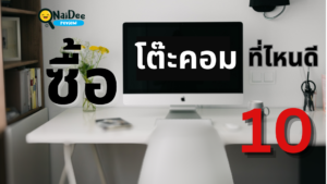 10 ซื้อโต๊ะคอม ที่ไหนดี 2566