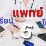 5 เรียนแพทย์ไหนดี