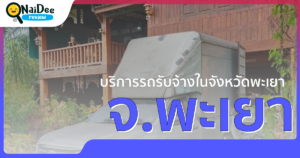 รถขนของพะเยา