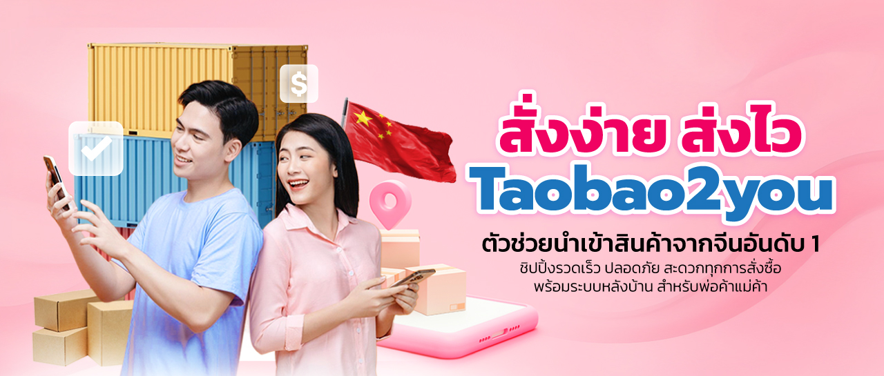 สั่งของจีน By Taobao2you