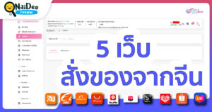 สั่งของจากจีนเว็บไหนดี