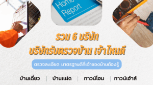 ตรวจบ้าน เจ้าไหนดี