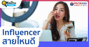Influencer สายไหนดี