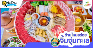 ร้านจิ้มจุ่มทะเล