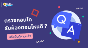 ตรวจคอนโด ตอนไหน