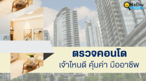 ตรวจคอนโด เจ้าไหนดี