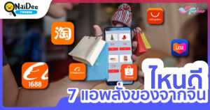 แอปสั่งของจากจีน