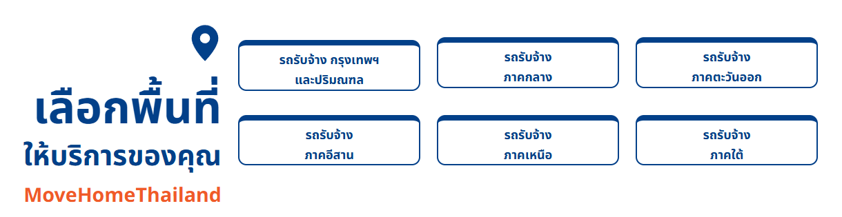พื้นที่ให้บริการรถขนของ Movehomethailand