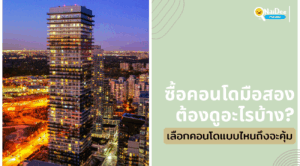 ซื้อคอนโดมือสอง