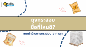 ถุงกระสอบ ซื้อที่ไหน