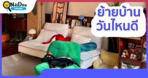 ย้ายบ้านวันไหนดี