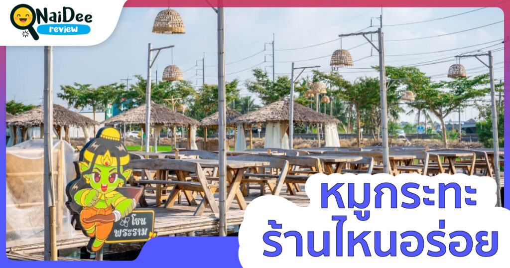 หมูกระทะร้านไหนอร่อย