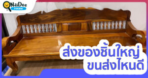 ส่งของชิ้นใหญ่ขนส่งไหนดี