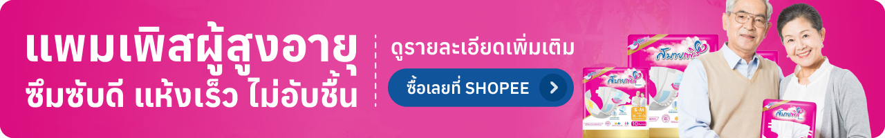 แพมเพิสผู้ใหญ่แบบกางเกงยี่ห้อไหนดี