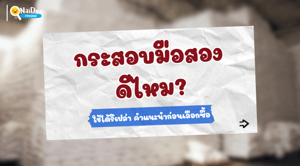 กระสอบมือสอง