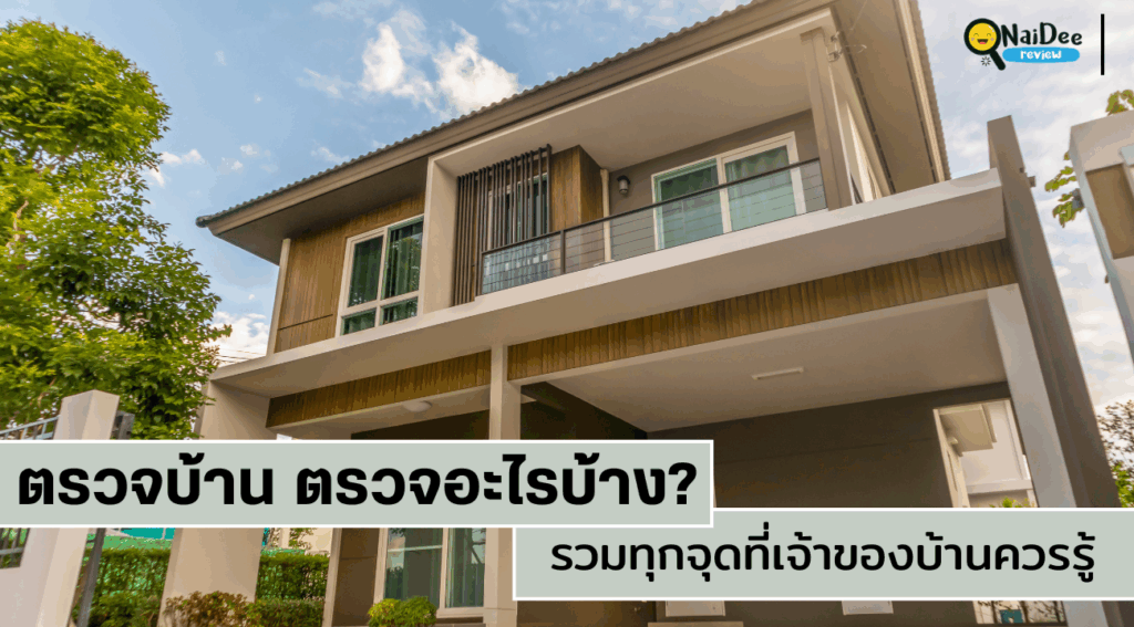 ตรวจบ้าน ตรวจอะไรบ้าง