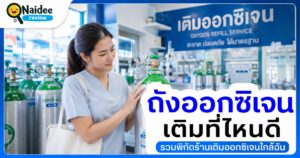 เติมถังออกซิเจน ที่ไหนดี ราคาถูก