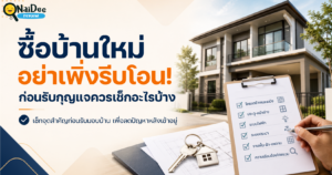ซื้อบ้านใหม่อย่าพึ่งรีบโอน
