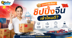 ชิปปิ้ง Taobao เจ้าไหนดี