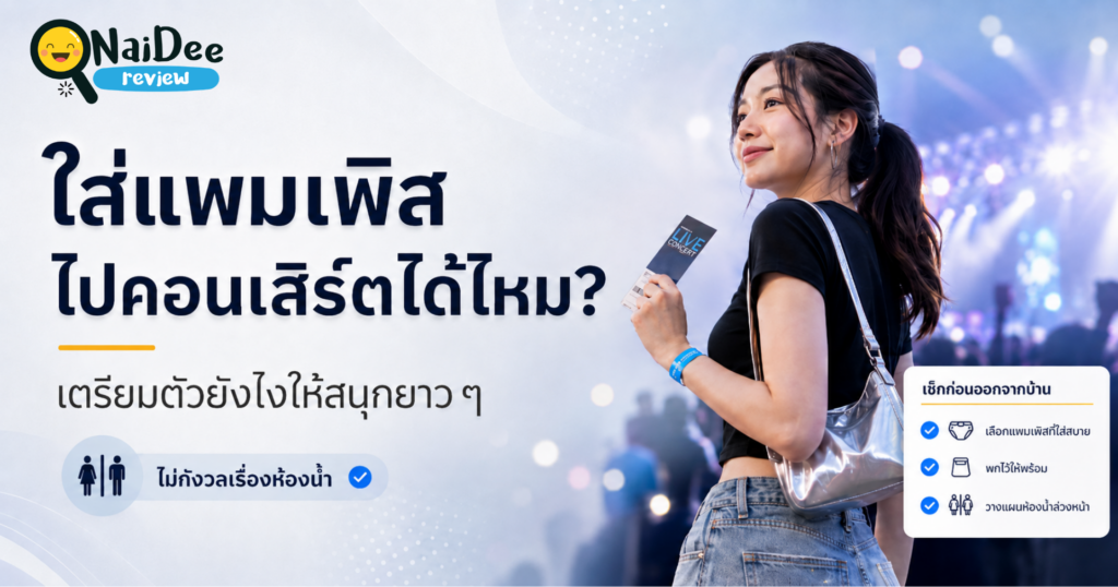 ใส่แพมเพิสไปคอนเสิร์ต