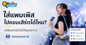 ใส่แพมเพิสไปคอนเสิร์ต