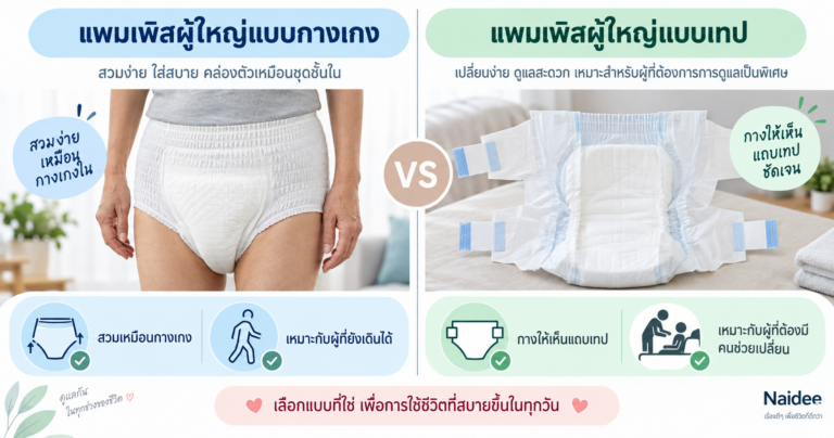 เปรียบเทียบแพมเพิสผู้ใหญ่แบบกางเกงและแบบเทป สำหรับผู้สูงอายุ