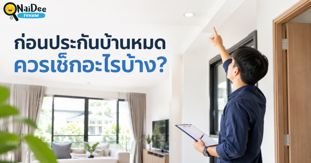 ประกันบ้านหมด
