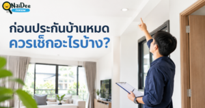 ประกันบ้านหมด