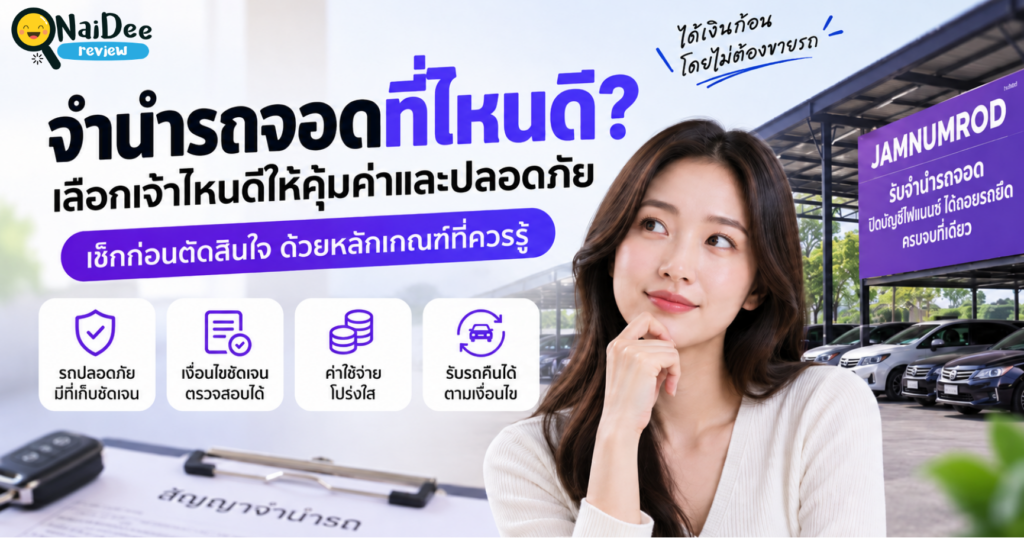 จำนำรถจอดที่ไหนดี