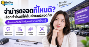 จำนำรถจอดที่ไหนดี
