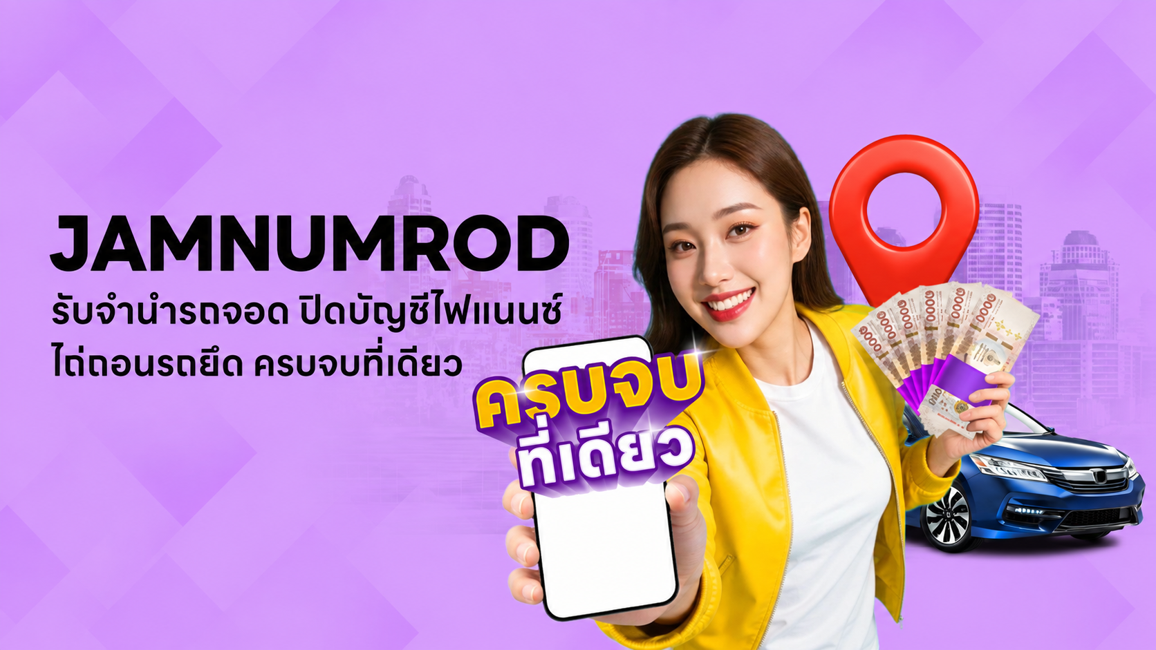 Jamnumrod จำนำรถ