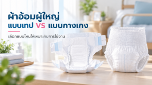 เปรียบเทียบผ้าอ้อมรุ่นเทป (แปะ) กับรุ่นกางเกงสวม แบบไหนดีกว่า