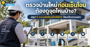 ตรวจบ้านใหม่ก่อนเซ็นโอน เช็ก 6 ระบบ