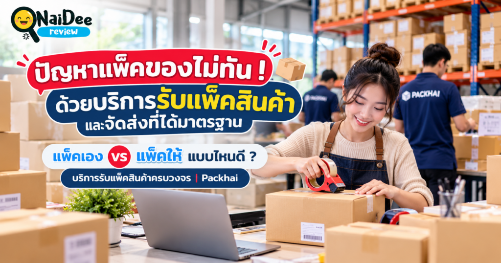 รับแพ็คสินค้าแบบไหนดี มือใหม่มาทางนี้