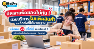 รับแพ็คสินค้าแบบไหนดี มือใหม่มาทางนี้