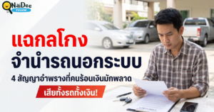 กลโกง จำนำรถนอกระบบ